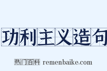 功利主义造句是什么意思的图片